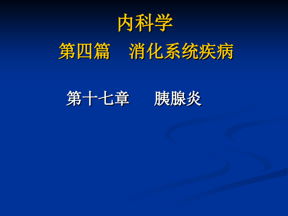 消化系统疾病-胰腺炎.ppt_第1页