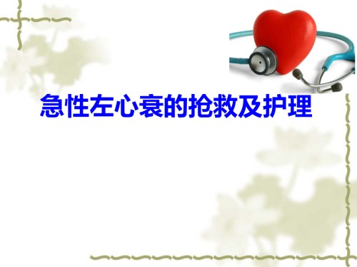 急性心力衰竭的抢救及护理.ppt