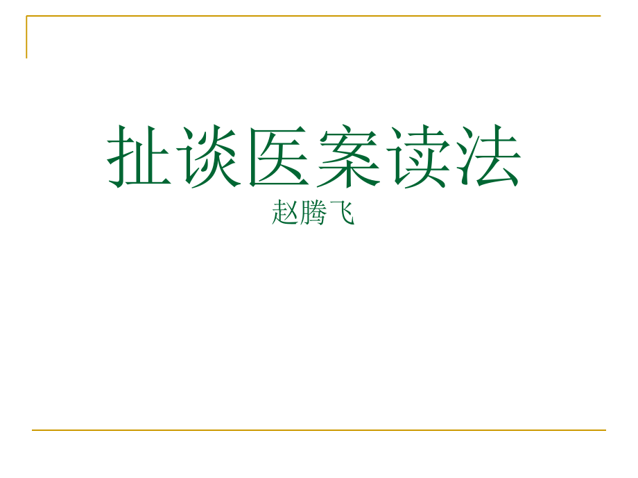 医案阅读讲稿.ppt_第1页