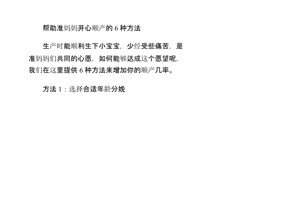 帮助准妈妈开心顺产的6种方法.ppt_第1页