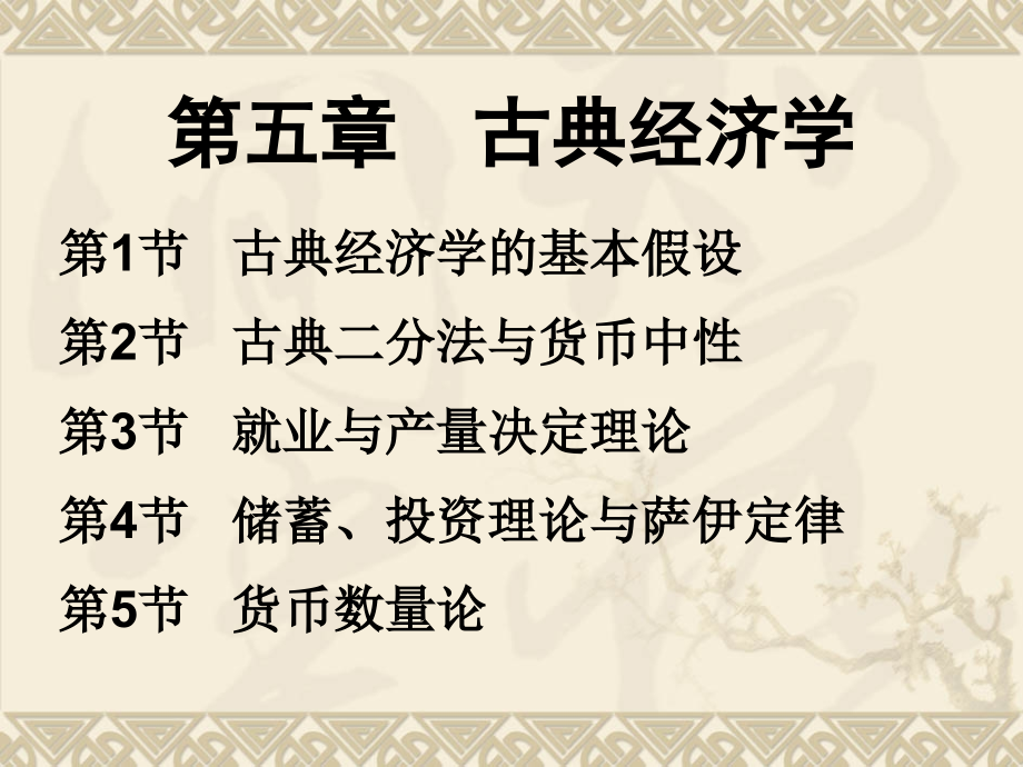 第5章-古典经济学.ppt_第1页