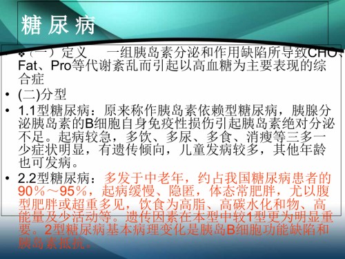 糖-尿-病-营养师培训疾病与营养.ppt