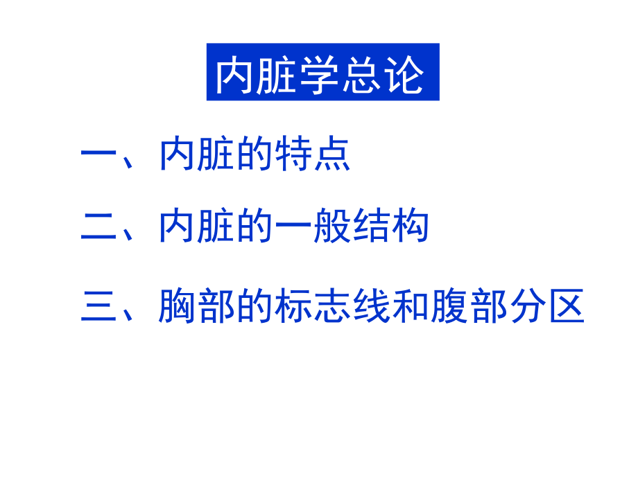 内脏总论及消化系统.ppt_第2页