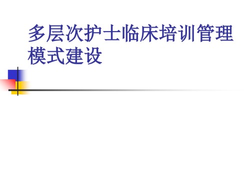 预防性病人安全管理.ppt