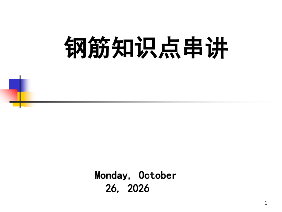 钢筋计算规则.ppt_第1页