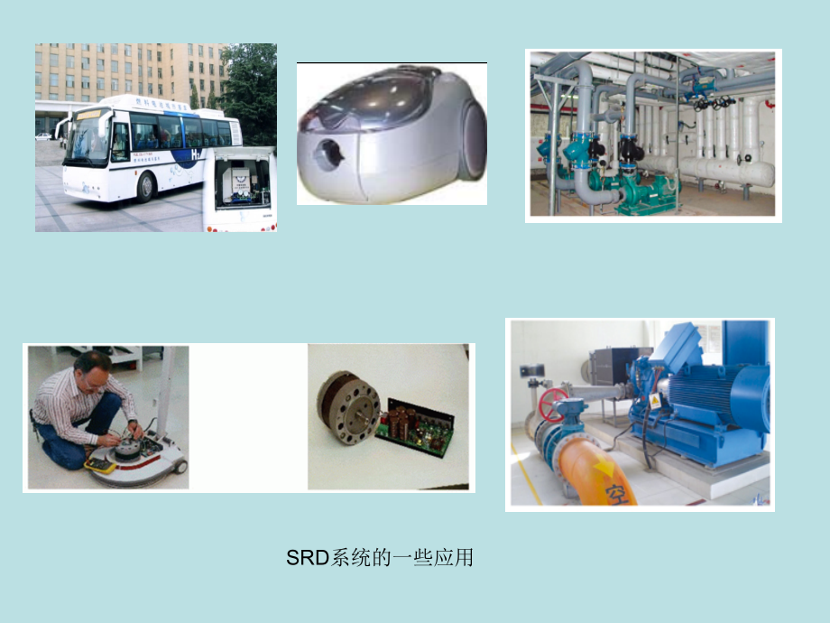 开关磁阻电机及其控制系统.ppt_第2页