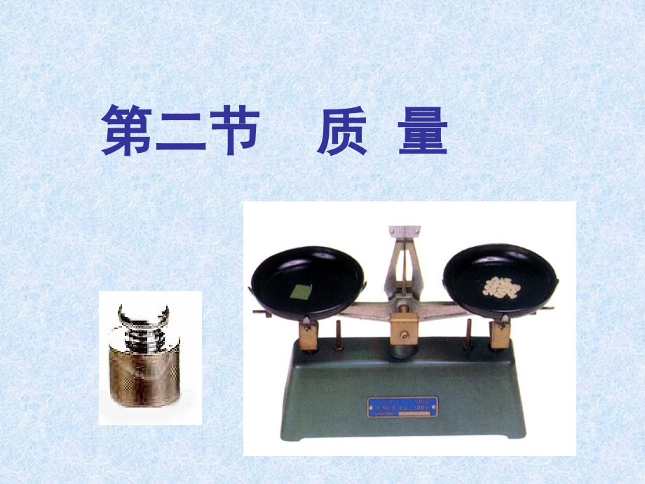 《质量》教学.ppt_第1页