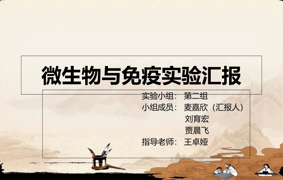 微生物与免疫实验汇报.ppt_第1页
