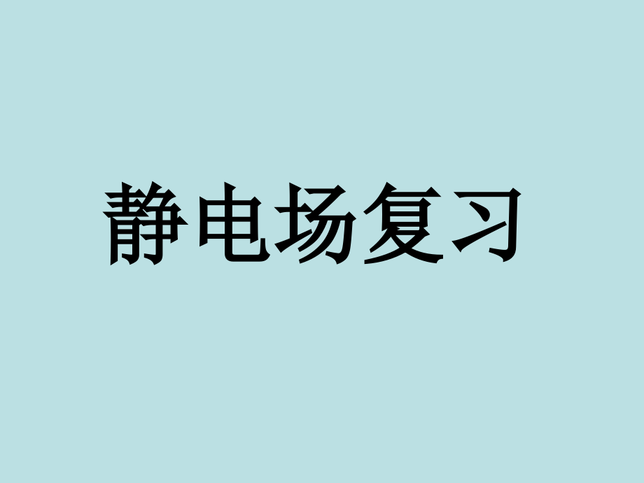 3-1-第一章--静电场总复习.ppt_第1页