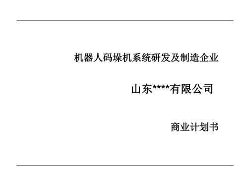 机器人项目商业计划书.ppt