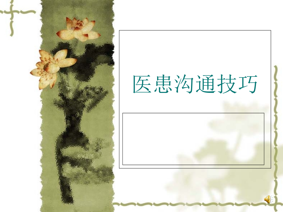 医患沟通技巧-(9).ppt_第1页