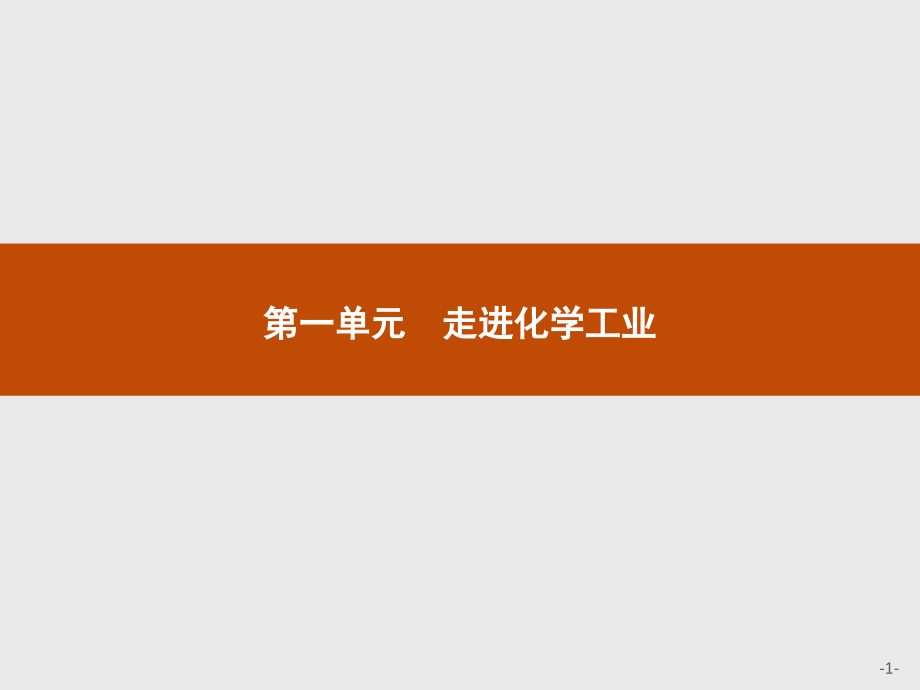 高中化学第一单元走进化学工业课题1化学生产过程中的基本问题选修.ppt_第1页