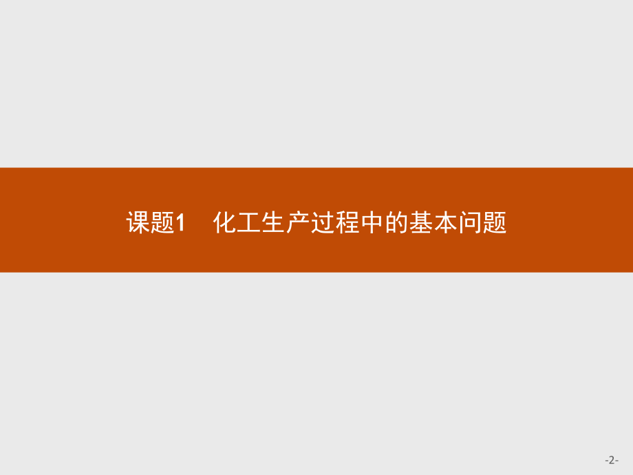 高中化学第一单元走进化学工业课题1化学生产过程中的基本问题选修.ppt_第2页