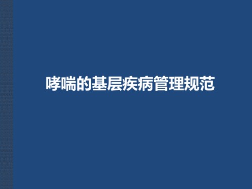 哮喘的基层疾病管理规范.pptx
