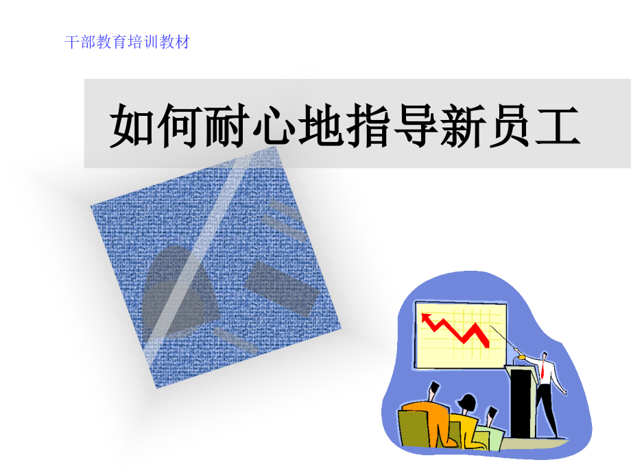 如何耐心地指导新员工.ppt_第1页