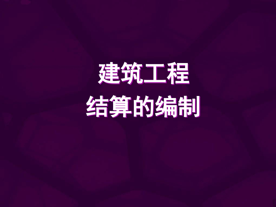 建筑工程结算的编制演示.ppt_第1页