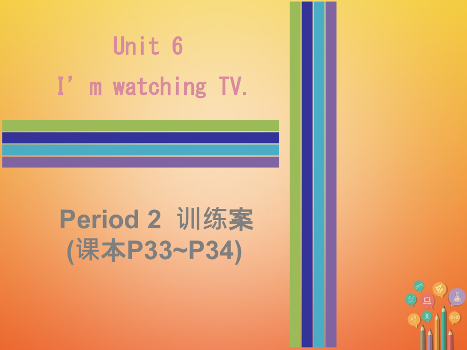 七年级英语下册Unit6I’mwatchingTVPeriod2训练案.ppt_第1页