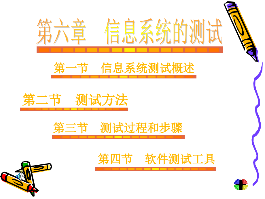 第一部分信息系统测试概述教学.ppt_第1页