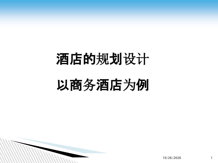 酒店管理规划--酒店功能布局.ppt_第1页