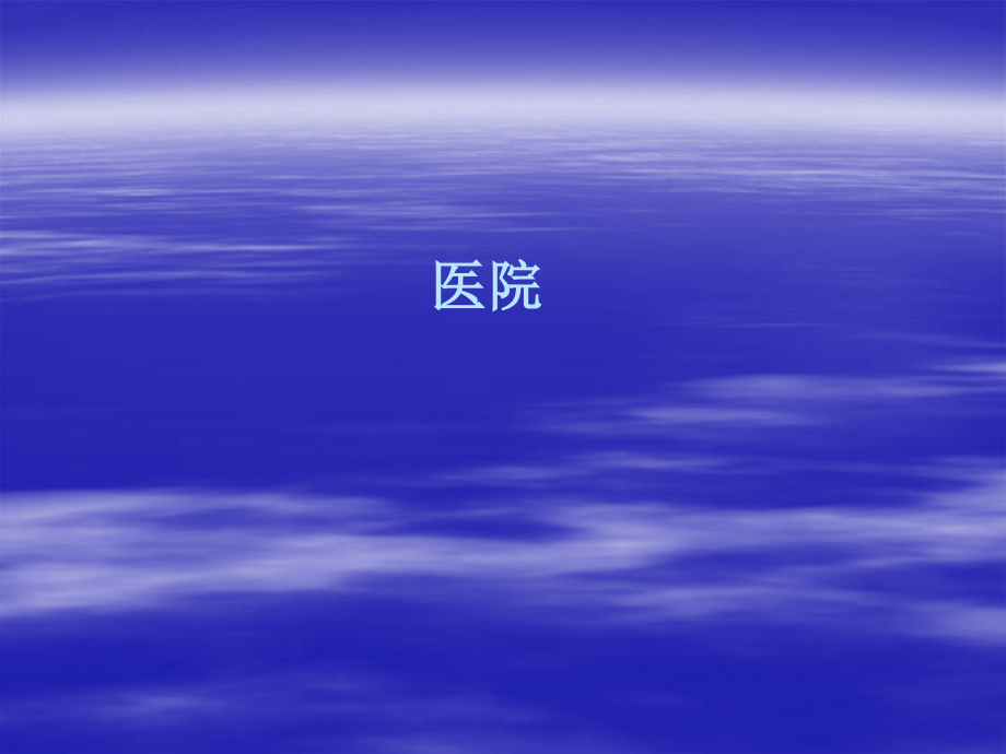 医院环境.ppt_第2页