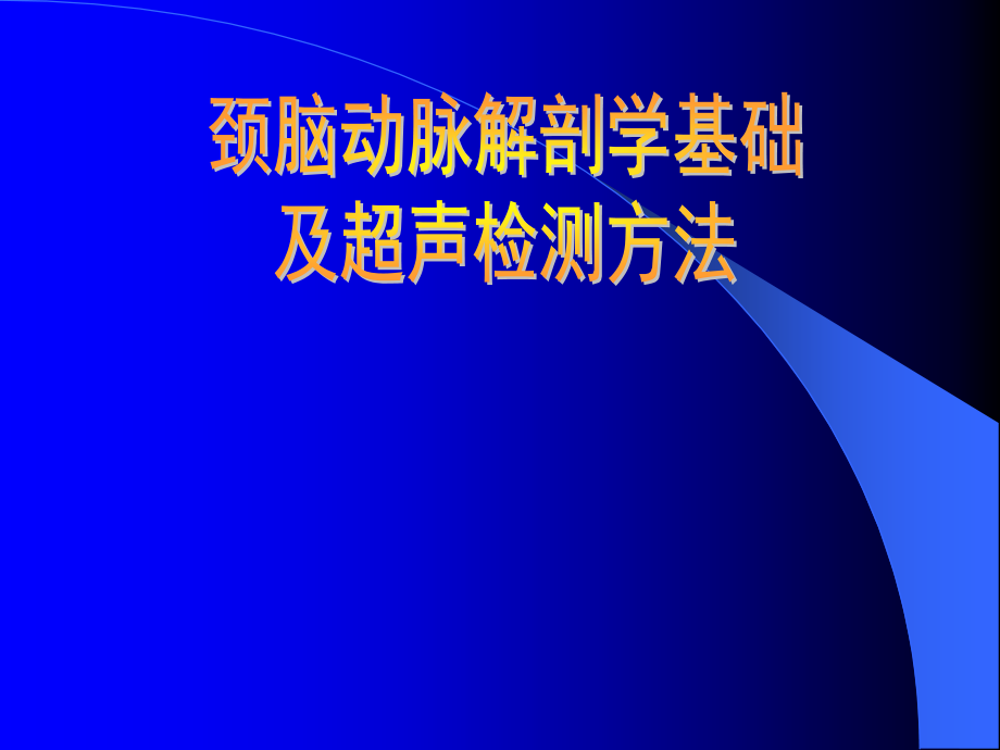 颈脑动脉解剖学基础及超声检测方法.ppt_第1页