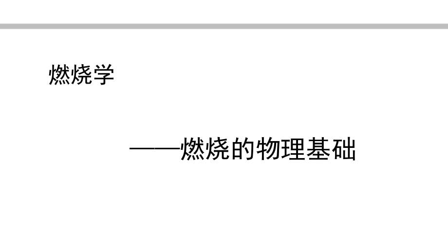 燃烧的物理基础.ppt_第1页