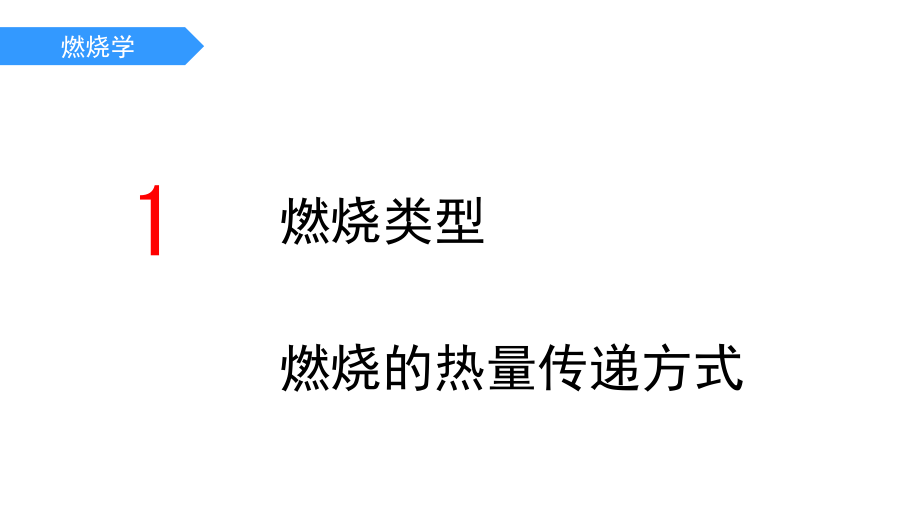 燃烧的物理基础.ppt_第2页