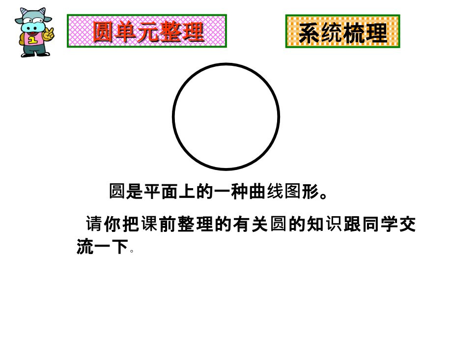 数学五年级下苏教版圆的整理与练习.ppt_第2页
