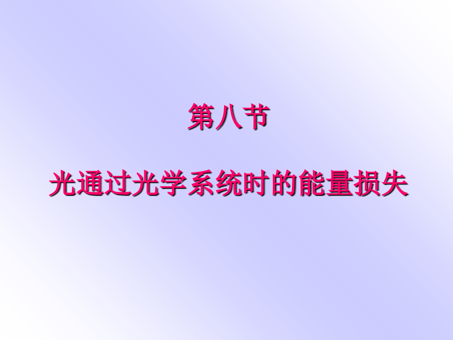 第八节光通过光学系统时的能量损失.ppt_第1页
