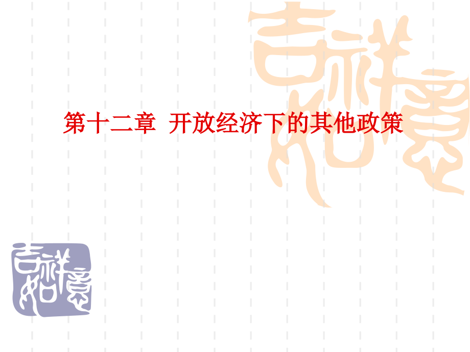 国际金融学(第四版)第12章开放经济下的其他政策.ppt_第1页