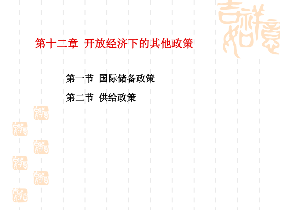 国际金融学(第四版)第12章开放经济下的其他政策.ppt_第2页