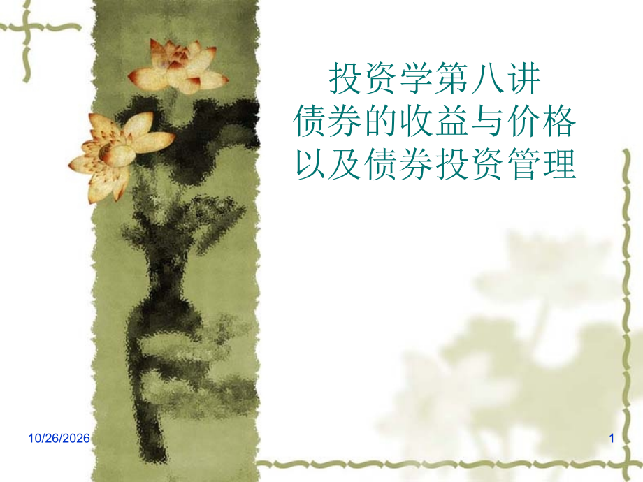 投资学-第八讲-债券的收益与价格以及债券投资管理.ppt_第1页