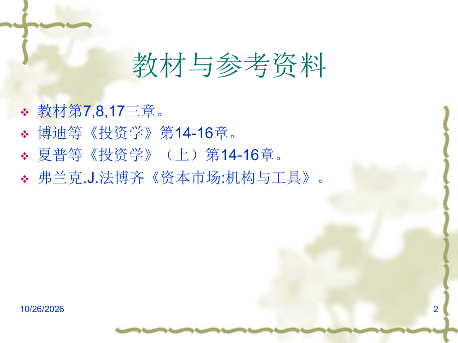 投资学-第八讲-债券的收益与价格以及债券投资管理.ppt_第2页