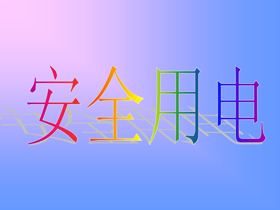 初二物理上学期安全用电.ppt_第1页