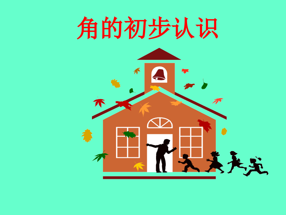 人教版小学二年级数学上册角的初步认识.ppt_第1页
