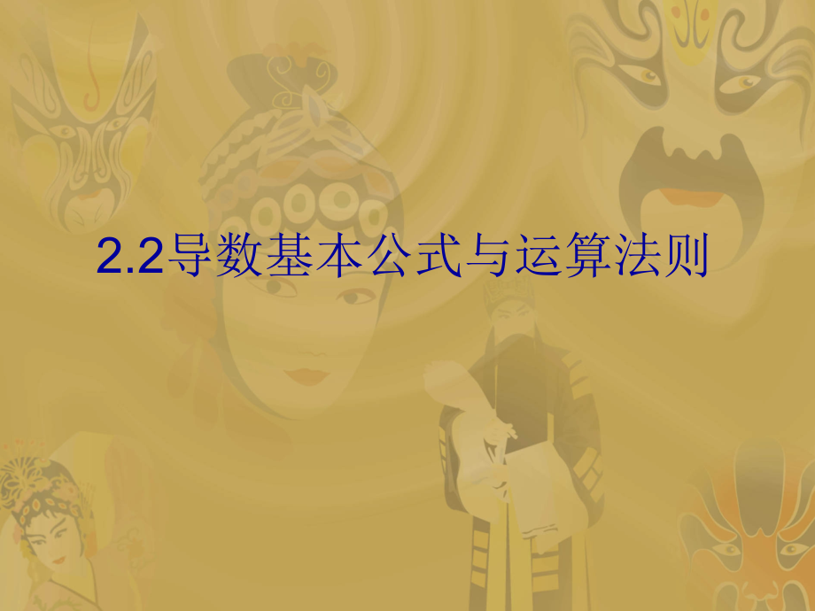 导数基本公式与运算法则.ppt_第1页