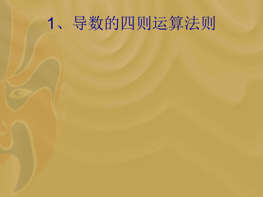 导数基本公式与运算法则.ppt_第2页