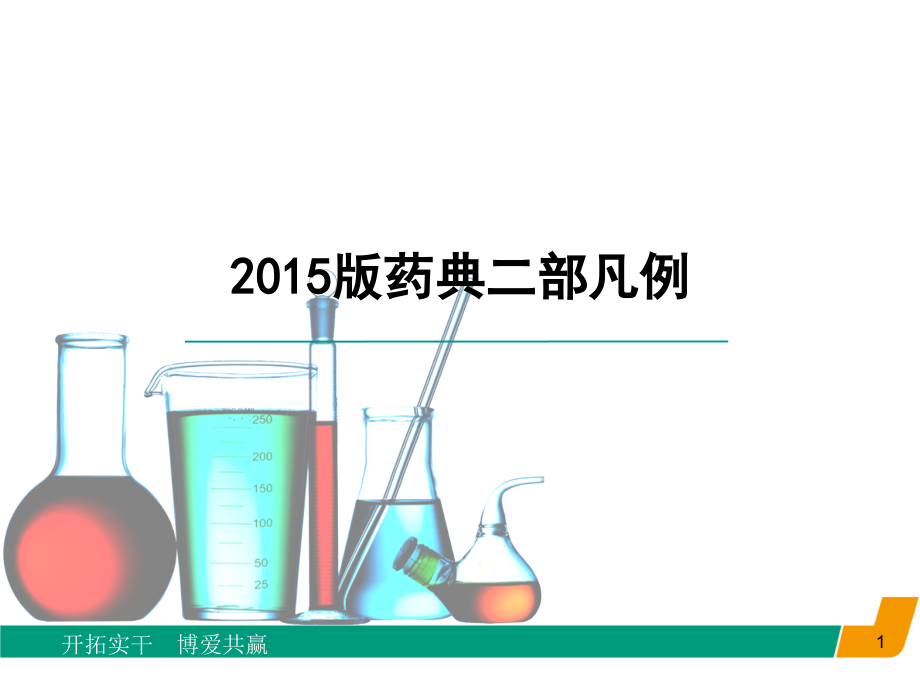 《中国药典》2015版二部凡例.ppt_第1页