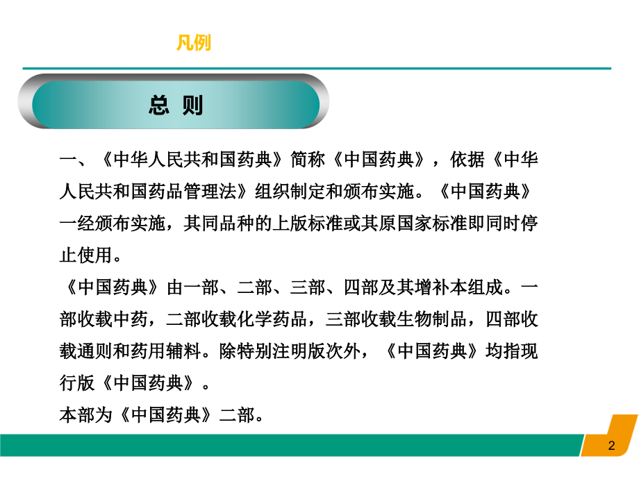《中国药典》2015版二部凡例.ppt_第2页