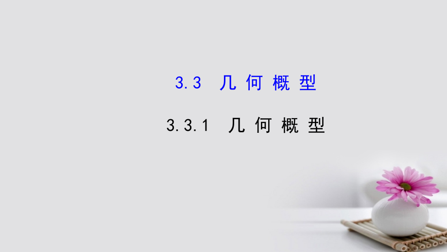 高中数学第三章概率331几何概型3必修.ppt_第1页