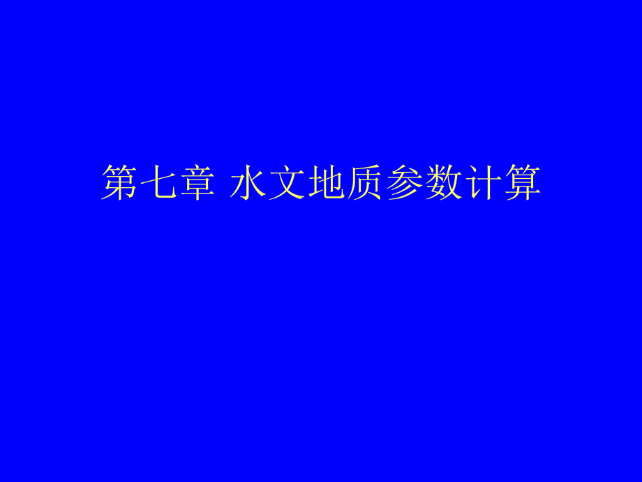 第七章-水文地质参数计算.ppt_第1页