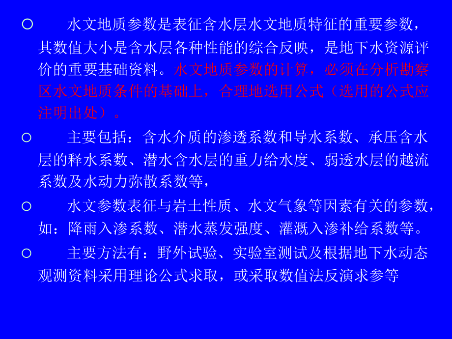第七章-水文地质参数计算.ppt_第2页