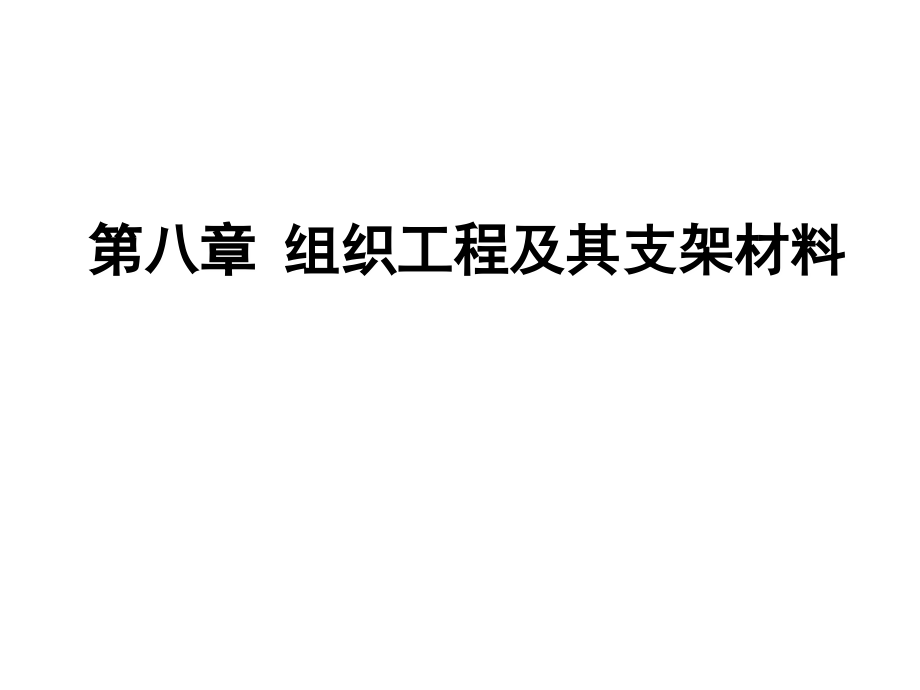 第八章-组织工程及其相关材料.ppt_第1页