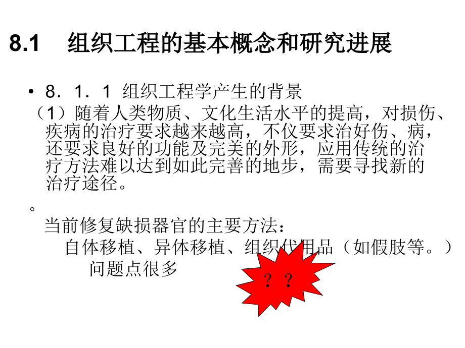 第八章-组织工程及其相关材料.ppt_第2页