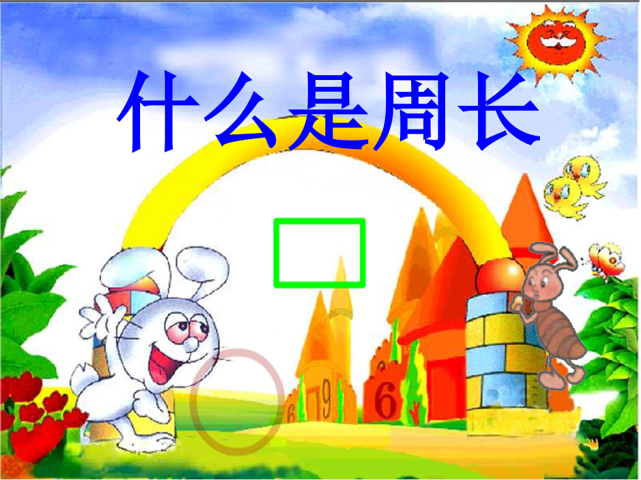 小学数学三年级上册认识周长课件.ppt_第1页
