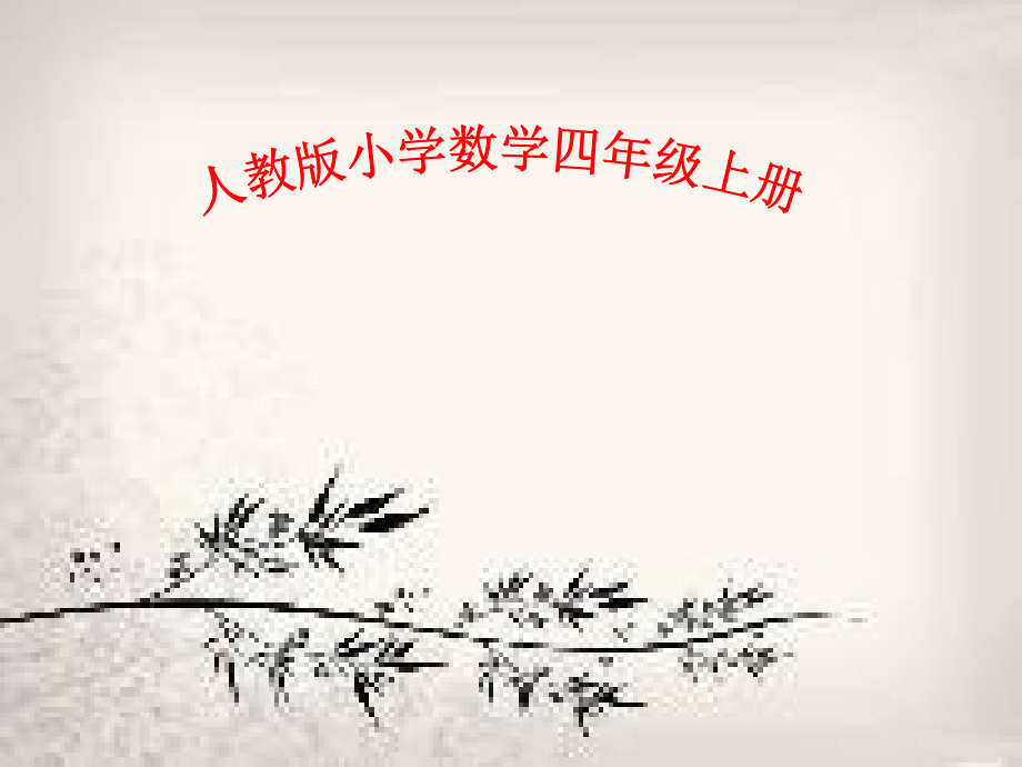 四年级上册三位数乘两位数复习与整理.ppt_第1页