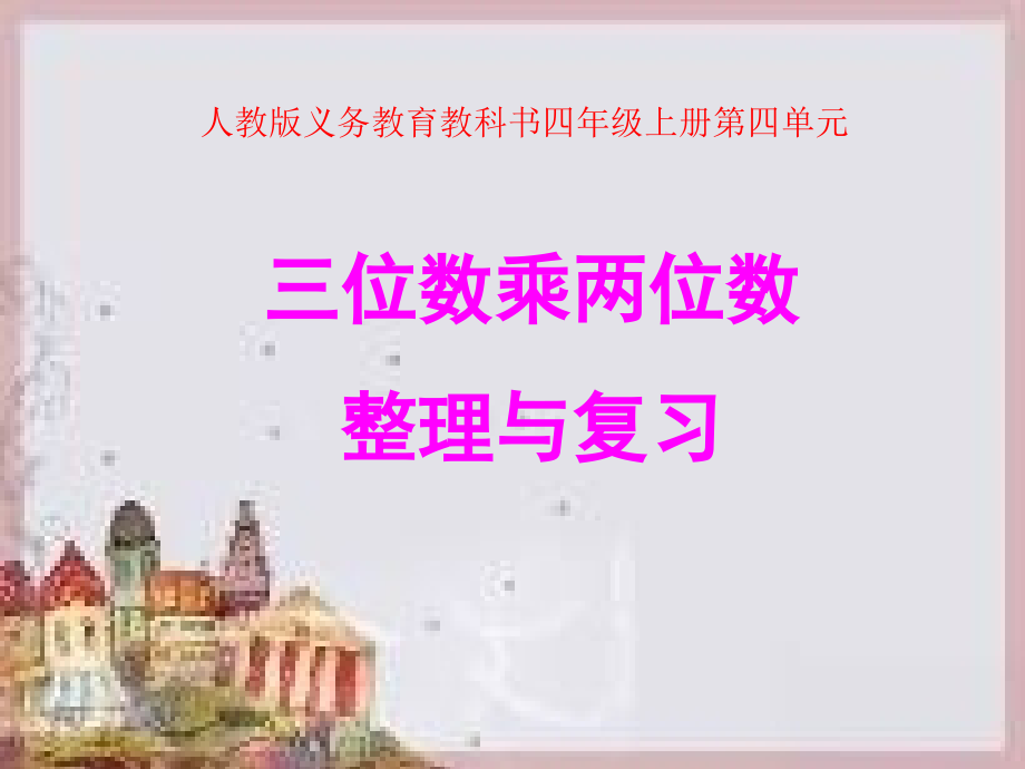 四年级上册三位数乘两位数复习与整理.ppt_第2页