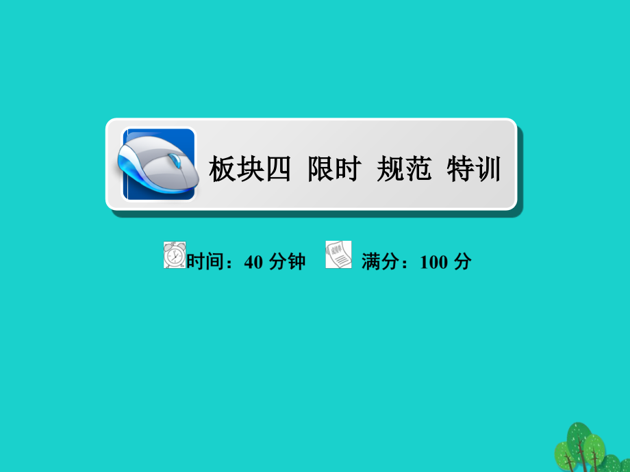 高考地理一轮总复习第1部分自然地理第3章地球上的水132大规模的海水运动限时规范特训.ppt_第1页
