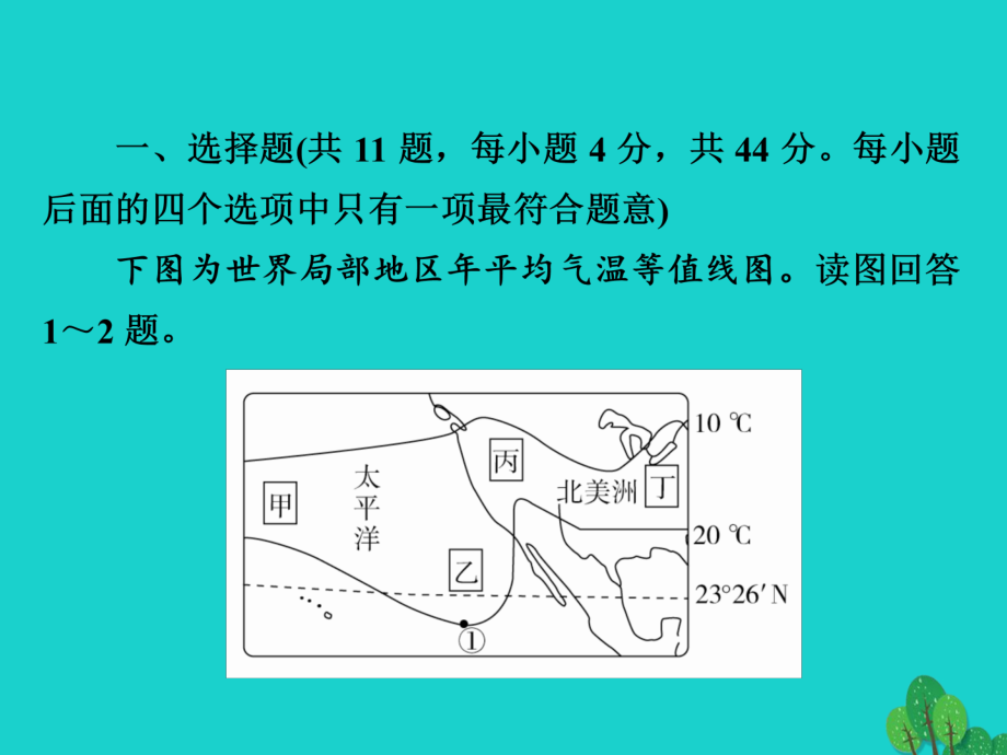 高考地理一轮总复习第1部分自然地理第3章地球上的水132大规模的海水运动限时规范特训.ppt_第2页