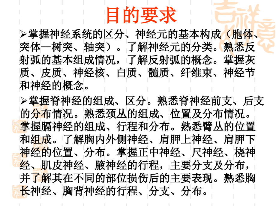 神经系统总论、脊神经概述、颈丛、臂丛.ppt_第1页